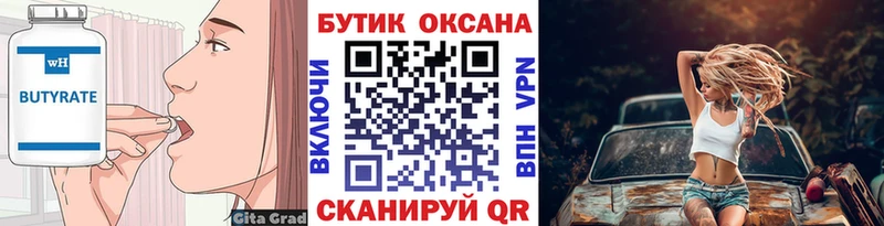 БУТИРАТ Butirat  Купить  Светлогорск 